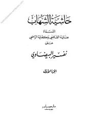 حاشیۃ الشہاب علی تفسیر بیضاوی