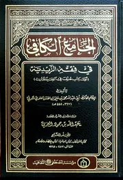 الجامع الكافي في فقه الزيدية ج 7 الفرائض إلى القضاء أبو عبد الله