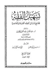 تسهيل الفقه 7