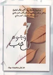 كتاب 7 وجوة للحب رواياتي