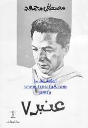كتاب عنبر 7 رواياتي