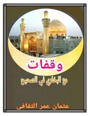 وقفات مع بخاري 7
