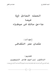 المسند الصادق (ع) فيما جاء عن مالك في الموطإه
