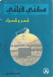 مكتي قبلتي - شعر وشعراء - أحمد قنديل