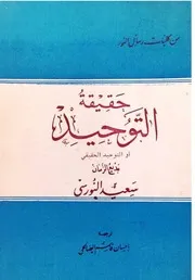 حقيقة التوحيد بديع الزمان سعيد النورسي