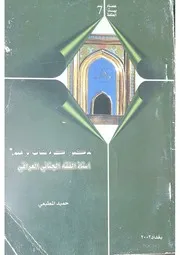الدكتور أكرم نشأت ابراهيم استاذ الفقه الجنائي العراقي - حميد المطبعي