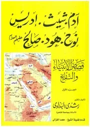 قصص الأنبياء و التاريخ - رشدى البدراوي