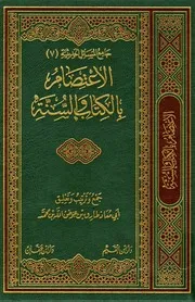 جامع المسائل الحديثية 7 الاعتصام بالكتاب والسنة