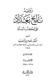 زوائد تاريخ بغداد على الكتب الستة ـ الجز 7