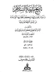 تاریخ بغداد ( تاريخ مدينة السلام ) ـ الجز 7