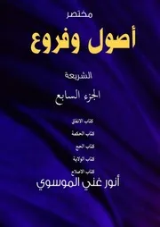 اصول وفروع الشريعة ج 7