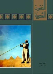 مجلة الفنون الشعبية / العدد 7