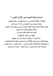 لمسات بيانية الجديد 7 لسور القرآن الكريم