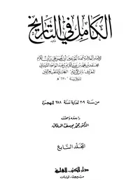 الكامل في التاريخ 7 الکامل فی التاریخ