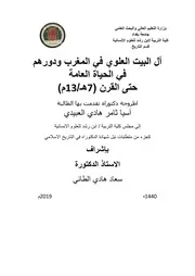 آل البيت العلوي في المغرب ودورهم في الحياة حتى القرن 7ه
