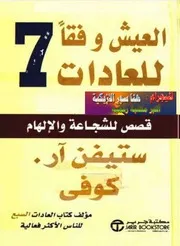 ○العيش وفقا للعادات 7 ، قصص للشجاعة ستيفن كوفي