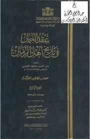 موسوعة عقد الجمان في تاريخ اهل الزمان 7