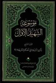 موسوعة محمد بن مكي الجزيني العاملي 7