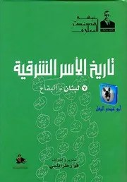 عيسى إسكندر المعلوف، فواز طرابلسي تاريخ الأسر الشرقية 7 لبنان البقاع