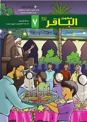 كتاب للأطفال: الإمام محمد الباقر (عليه السلام)