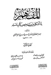 المُفهم لما أُشكل من تلخيص كتاب مسلم