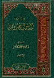 سيرة الرسول وخلفائه - السيد علي فضل الله الحسني