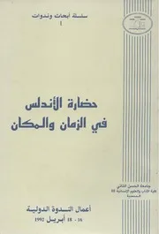 حضارة الأندلس في الزمان والمكان