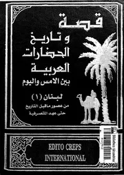 قصة وتاريخ الحضارات العربية مجموعة من المؤلفين