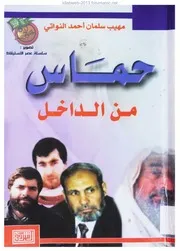 حماس من الداخل - مهيب سليمان أحمد النواتي