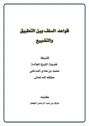 قواعد السلف بين التطبيق والتضييع