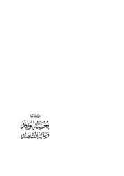 كتاب بُغية الوافد وغُنية القاصد على مذهب الإمام العالم السالك الرباني أبي عبدالله أحمد بن محمد بن حنبل الشيباني رحمه الله تعالى ورضي عنه