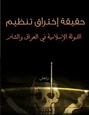 كتاب حقيقة اختراق تنظيم الدولة الإسلامية في العراق والشام
