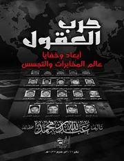 دار الجبهة// تقدم//كتاب حرب العقول -أبعاد وخفايا عالم المخابرات والتجسستأليف عبدالله بن محمد