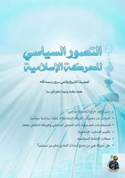 لأول مرة الكتاب القيم: التصوُّر السياسي للحركة الإسلامية - لفضيلة الشيخ/ رفاعي سرور - رحمه الله