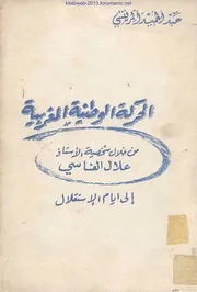 الحركة الوطنية المغربية من خلال شخصية الأستاذ علال الفاسي - عبد الحميد المرنيسي