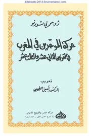 حركة الموحدين في المغرب في القرنين الثاني عشر والثالث عشر - روجر لي تورنو