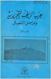 نسخة منسقة : حرب الريف التحريرية ج1- أحمد البوعياشي