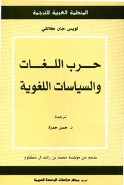 لويس جان كالفي - حرب اللغات والسياسات اللغوية