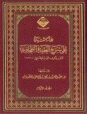 حاشية على شرح العقيدة الطحاوية - عبدالعزيز بن محمد آل عبداللطيف