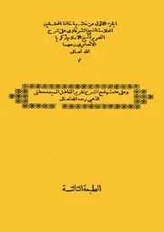حاشية الشرقاوي على تحفة الطلاب شرح تحرير تنقيح اللباب لزكريا الأنصاري