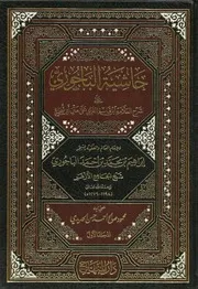 حاشية الباجوري على فتح القريب المجيب