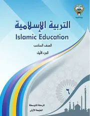 كتاب التربية الإسلامية للصف السادس الفصل الأول