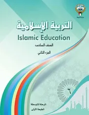 كتاب التربية الإسلامية للصف السادس الفصل الثاني