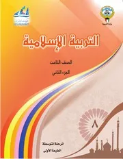 كتاب التربية الإسلامية الصف السادس الجزء الثاني