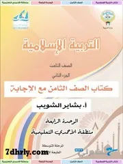 كتاب 8 إسلامية الوحدة 4 حضرلي