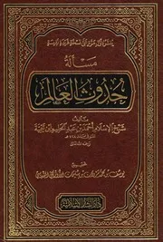مسألة حدوث العالم شيخ الإسلام ابن تيمية