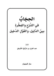 الحجاب في الشرع والفطرة للطريفي