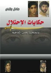 كتاب حكايات الإحتلال وتصحيح بعض المفاهيم - الأستاذ عادل جندي