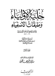 حلية الأولياء - ط دار الحديث