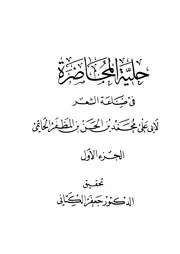 حلية المحاضرة في صناعة الشعر للحاتمي